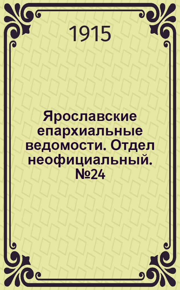 Ярославские епархиальные ведомости. Отдел неофициальный. № 24 (14 июня 1915 г.)