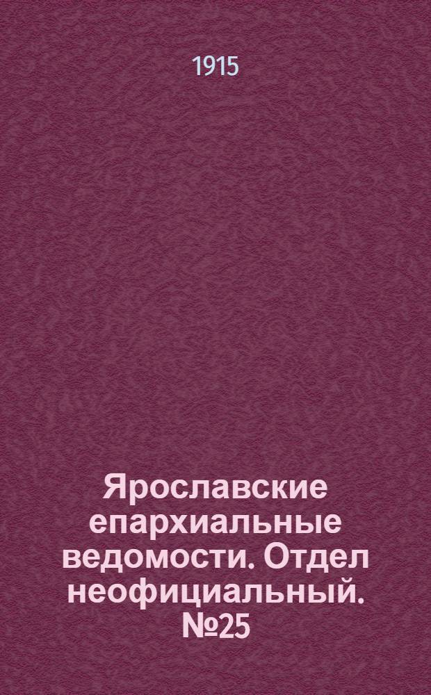 Ярославские епархиальные ведомости. Отдел неофициальный. № 25 (21 июня 1915 г.)