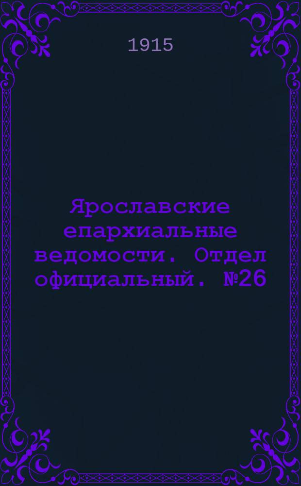 Ярославские епархиальные ведомости. Отдел официальный. № 26 (28 июня 1915 г.)