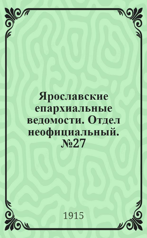 Ярославские епархиальные ведомости. Отдел неофициальный. № 27 (5 июля 1915 г.)