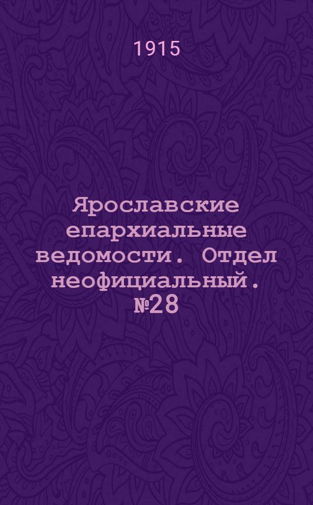 Ярославские епархиальные ведомости. Отдел неофициальный. № 28 (12 июля 1915 г.)