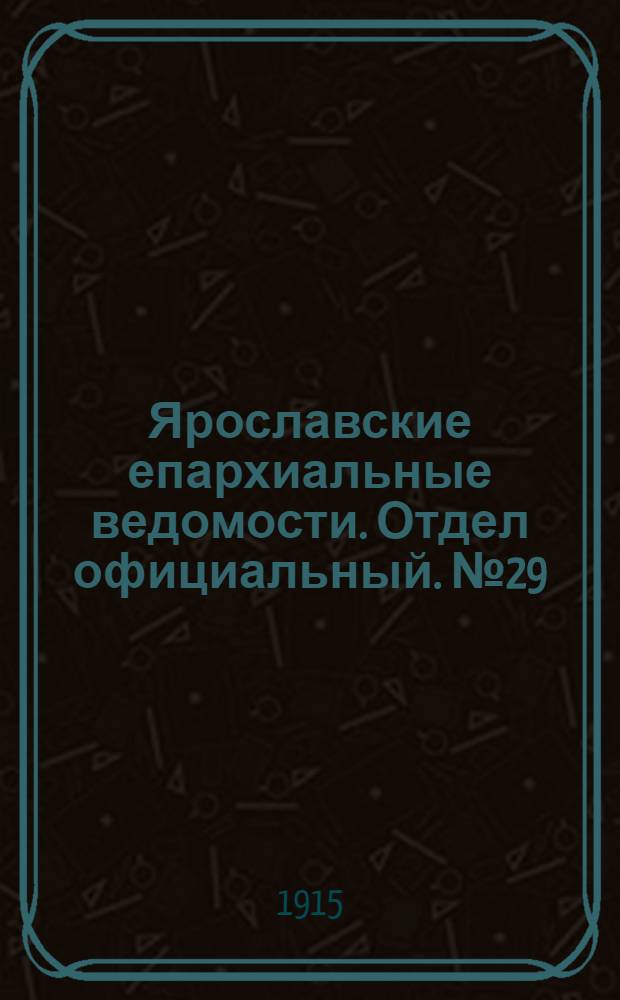 Ярославские епархиальные ведомости. Отдел официальный. № 29 (19 июля 1915 г.)