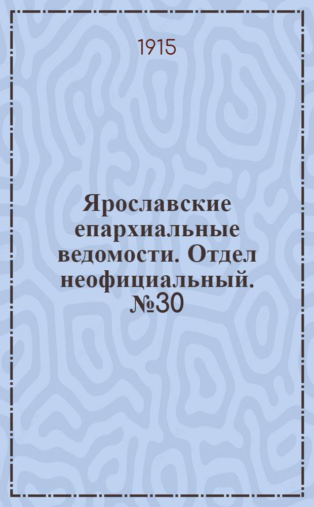 Ярославские епархиальные ведомости. Отдел неофициальный. № 30 (26 июля 1915 г.)