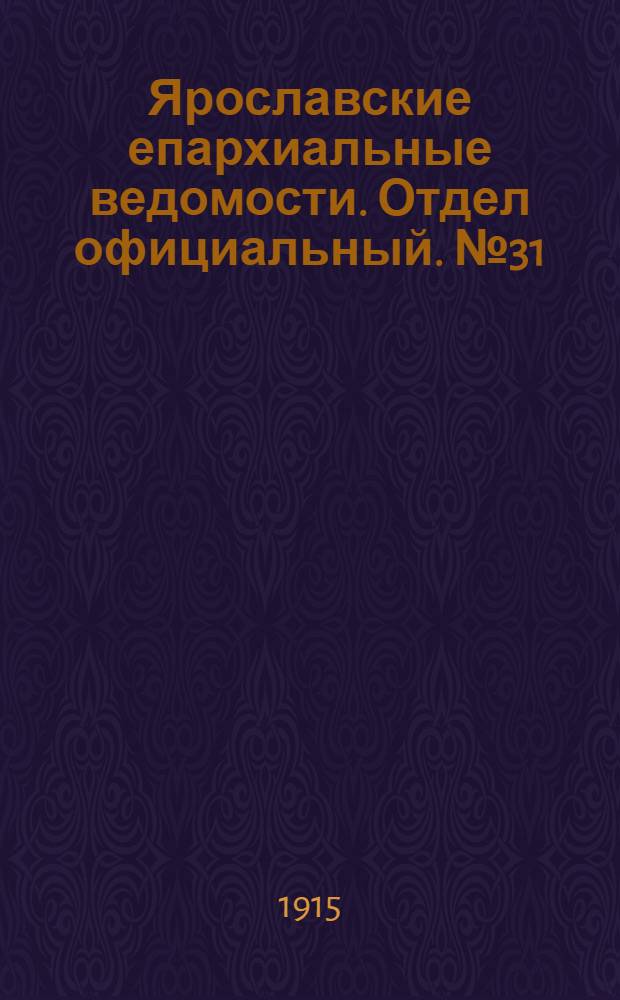 Ярославские епархиальные ведомости. Отдел официальный. № 31 (2 августа 1915 г.)