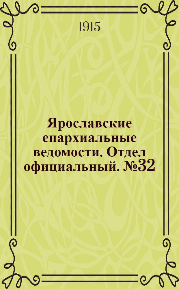 Ярославские епархиальные ведомости. Отдел официальный. № 32 (9 августа 1915 г.)