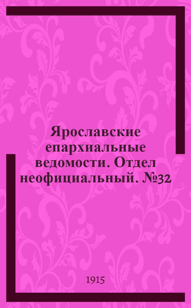 Ярославские епархиальные ведомости. Отдел неофициальный. № 32 (9 августа 1915 г.)