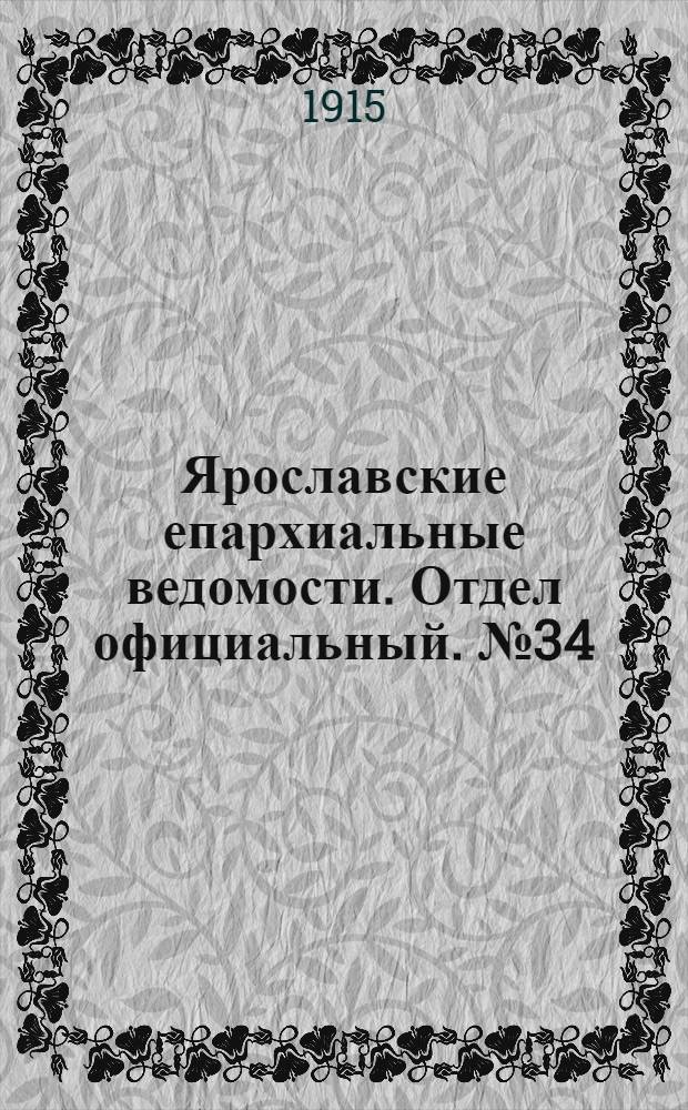 Ярославские епархиальные ведомости. Отдел официальный. № 34 (23 августа 1915 г.)