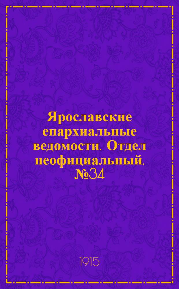 Ярославские епархиальные ведомости. Отдел неофициальный. № 34 (23 августа 1915 г.)