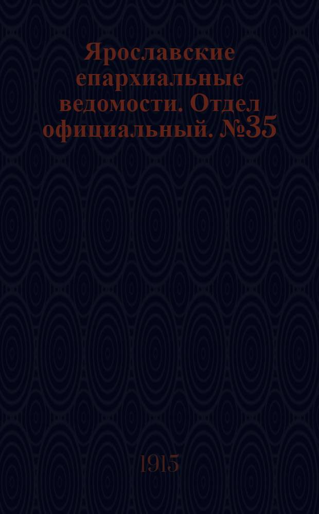 Ярославские епархиальные ведомости. Отдел официальный. № 35 (30 августа 1915 г.)