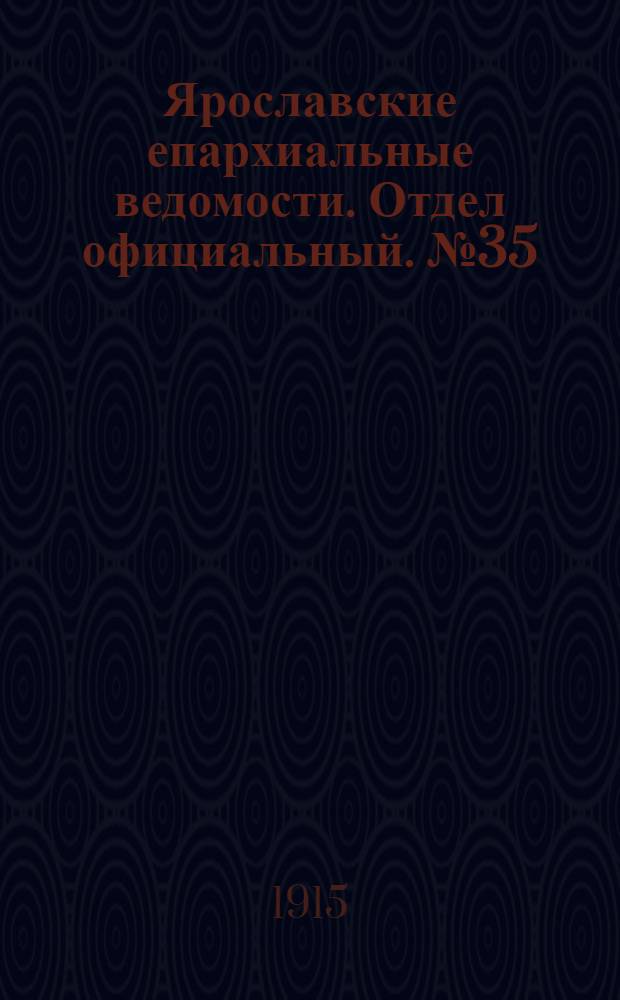 Ярославские епархиальные ведомости. Отдел официальный. № 35 (30 августа 1915 г.)