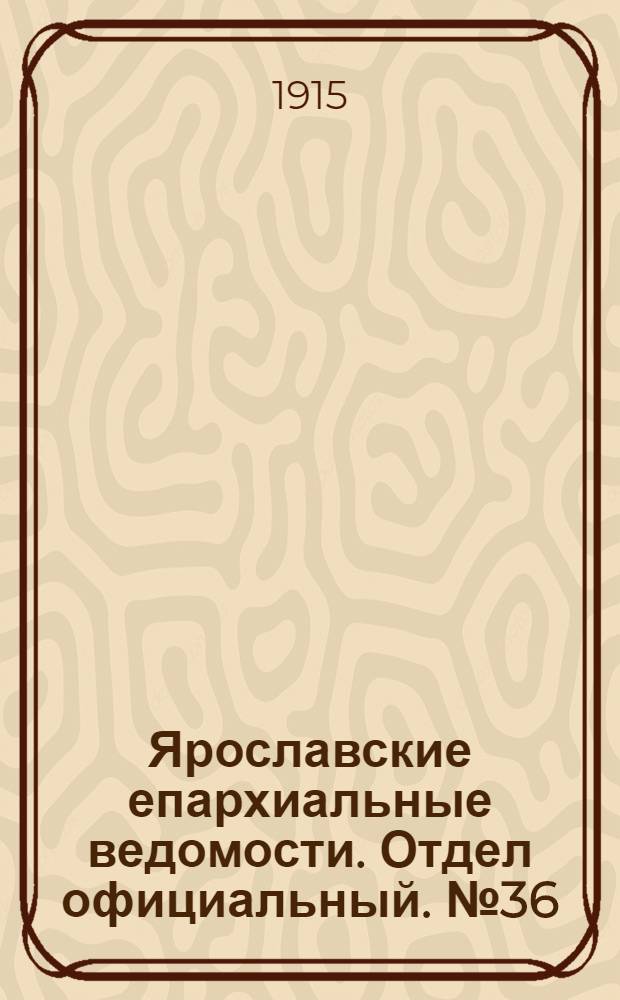 Ярославские епархиальные ведомости. Отдел официальный. № 36 (6 сентября 1915 г.)