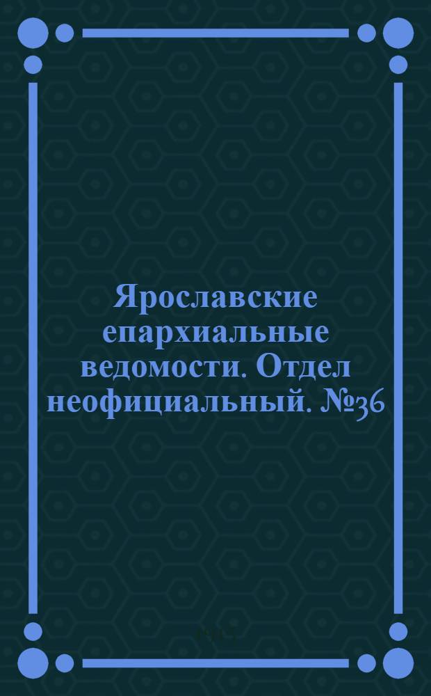 Ярославские епархиальные ведомости. Отдел неофициальный. № 36 (6 сентября 1915 г.)