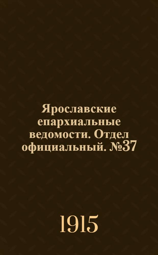 Ярославские епархиальные ведомости. Отдел официальный. № 37 (13 сентября 1915 г.)