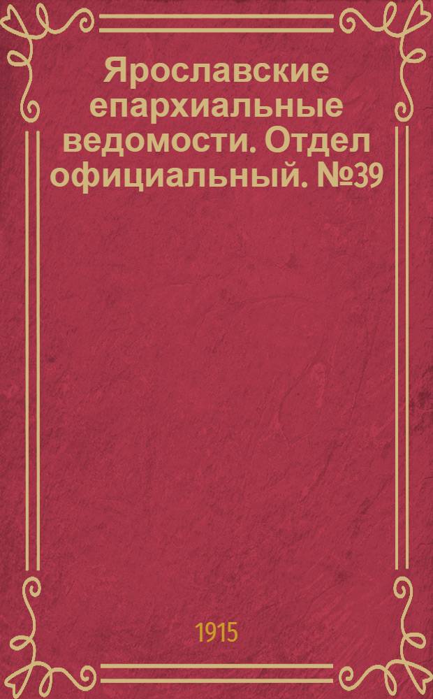 Ярославские епархиальные ведомости. Отдел официальный. № 39 (27 сентября 1915 г.)