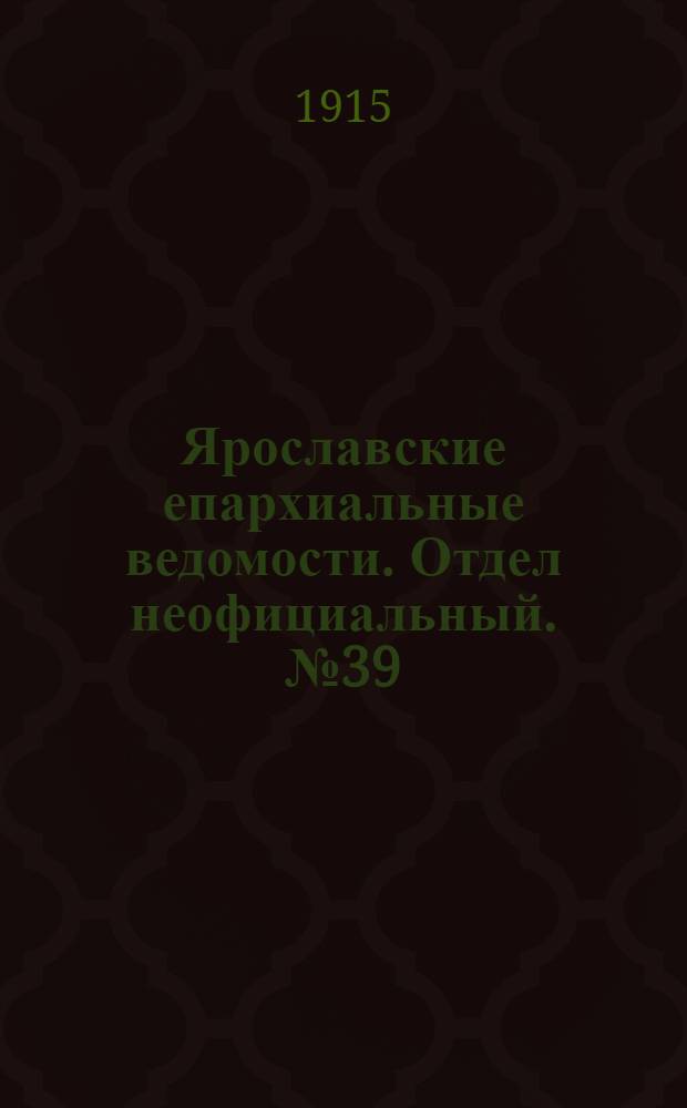 Ярославские епархиальные ведомости. Отдел неофициальный. № 39 (27 сентября 1915 г.)