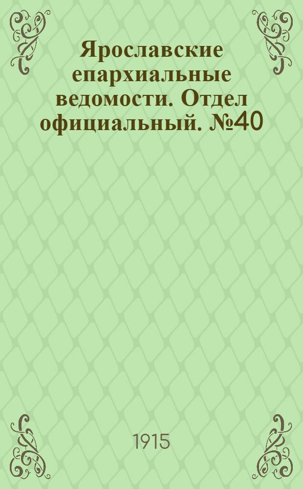 Ярославские епархиальные ведомости. Отдел официальный. № 40 (4 октября 1915 г.)