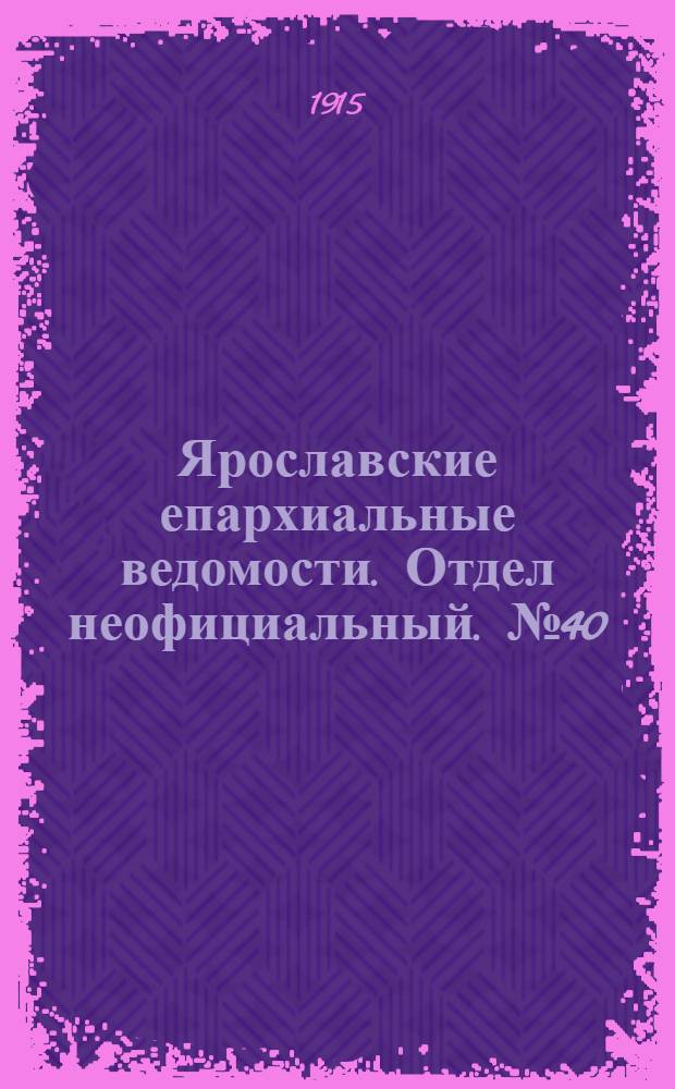 Ярославские епархиальные ведомости. Отдел неофициальный. № 40 (4 октября 1915 г.)