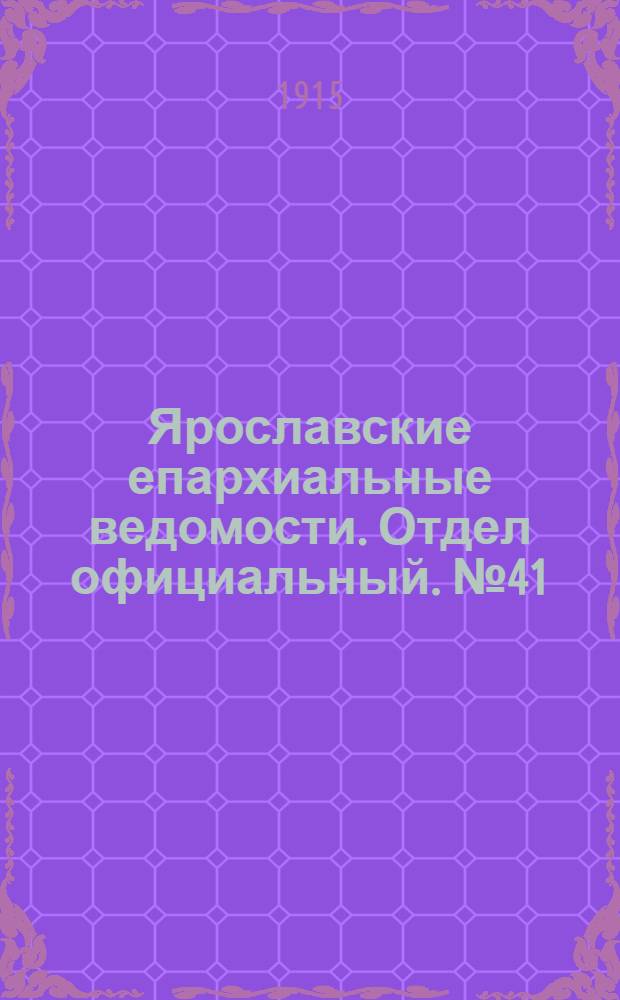 Ярославские епархиальные ведомости. Отдел официальный. № 41 (11 октября 1915 г.)