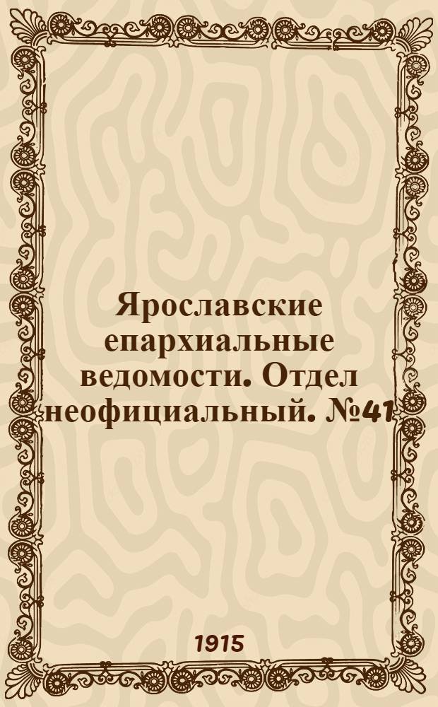 Ярославские епархиальные ведомости. Отдел неофициальный. № 41 (11 октября 1915 г.)