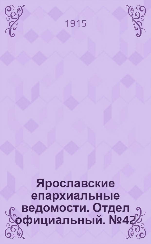 Ярославские епархиальные ведомости. Отдел официальный. № 42 (18 октября 1915 г.)