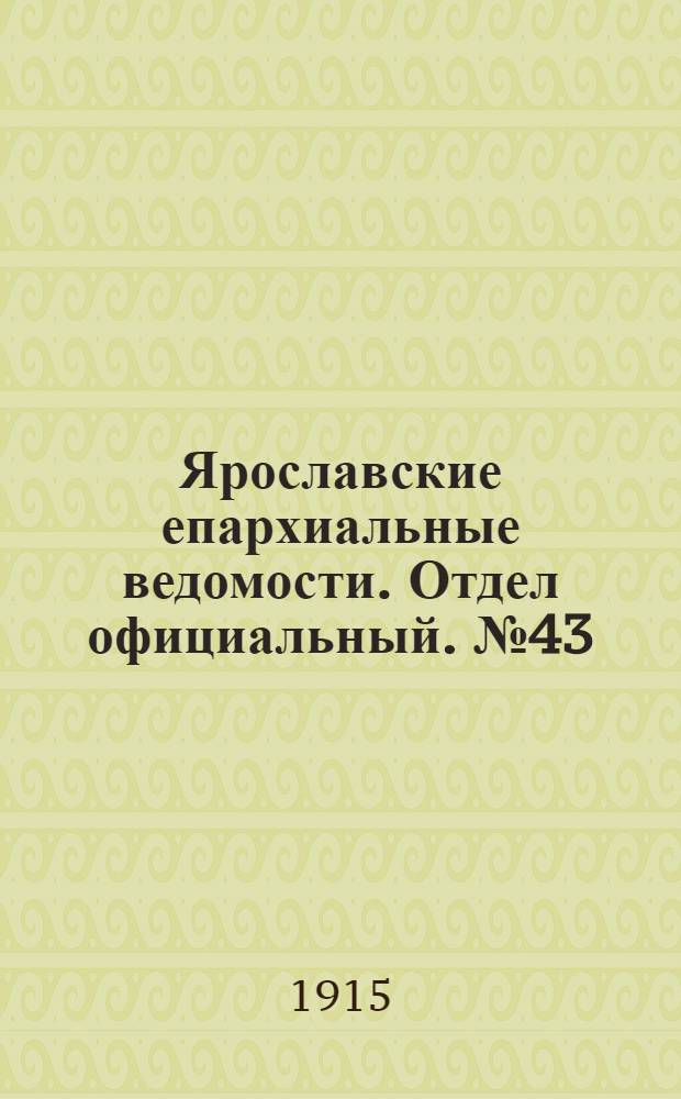 Ярославские епархиальные ведомости. Отдел официальный. № 43 (25 октября 1915 г.)