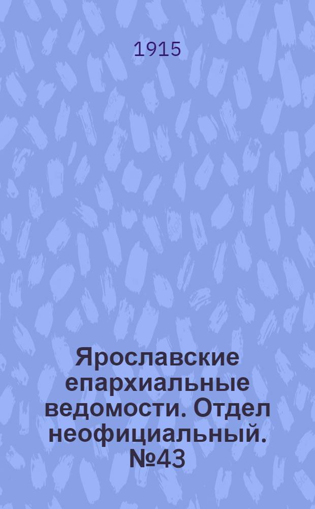 Ярославские епархиальные ведомости. Отдел неофициальный. № 43 (25 октября 1915 г.)