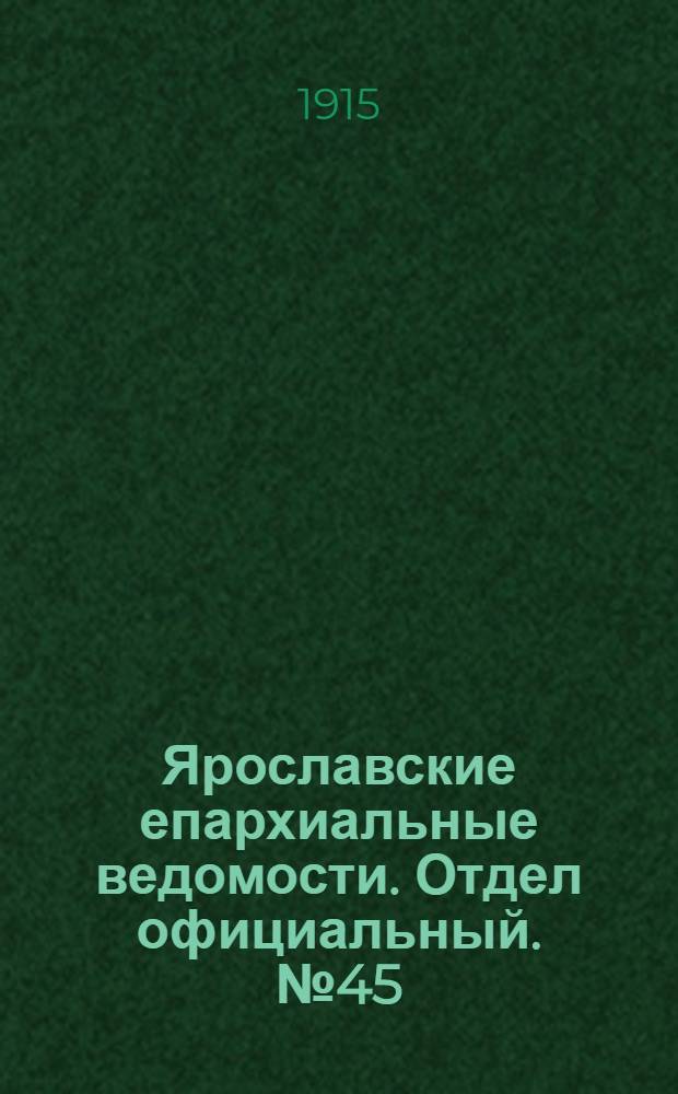 Ярославские епархиальные ведомости. Отдел официальный. № 45 (8 ноября 1915 г.)