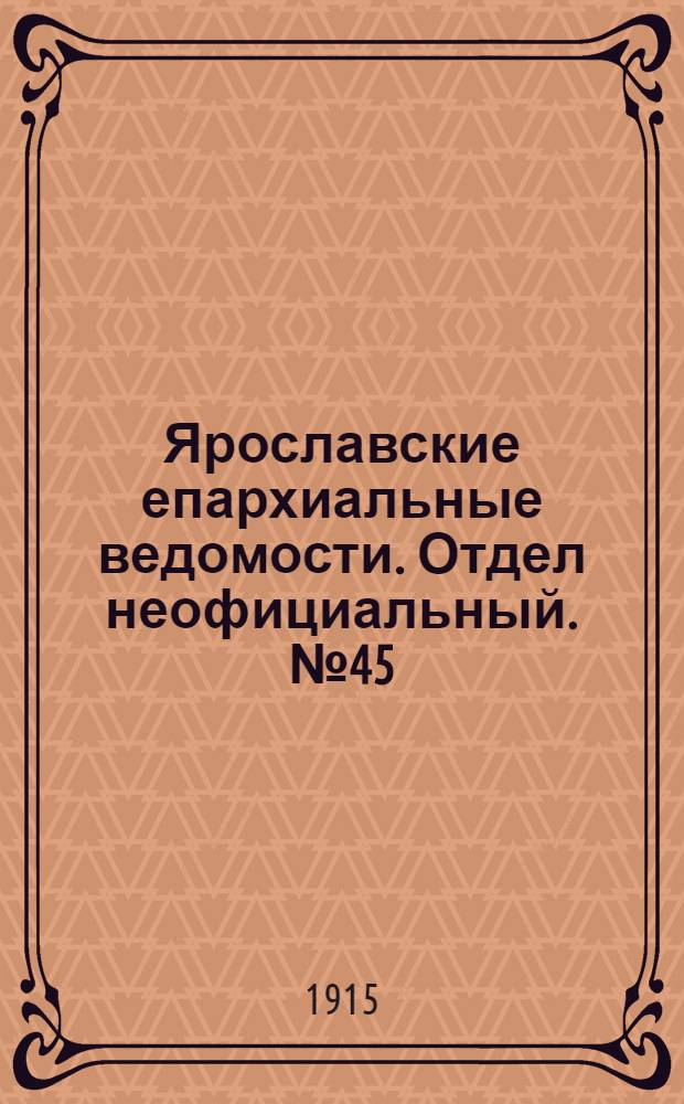 Ярославские епархиальные ведомости. Отдел неофициальный. № 45 (8 ноября 1915 г.)