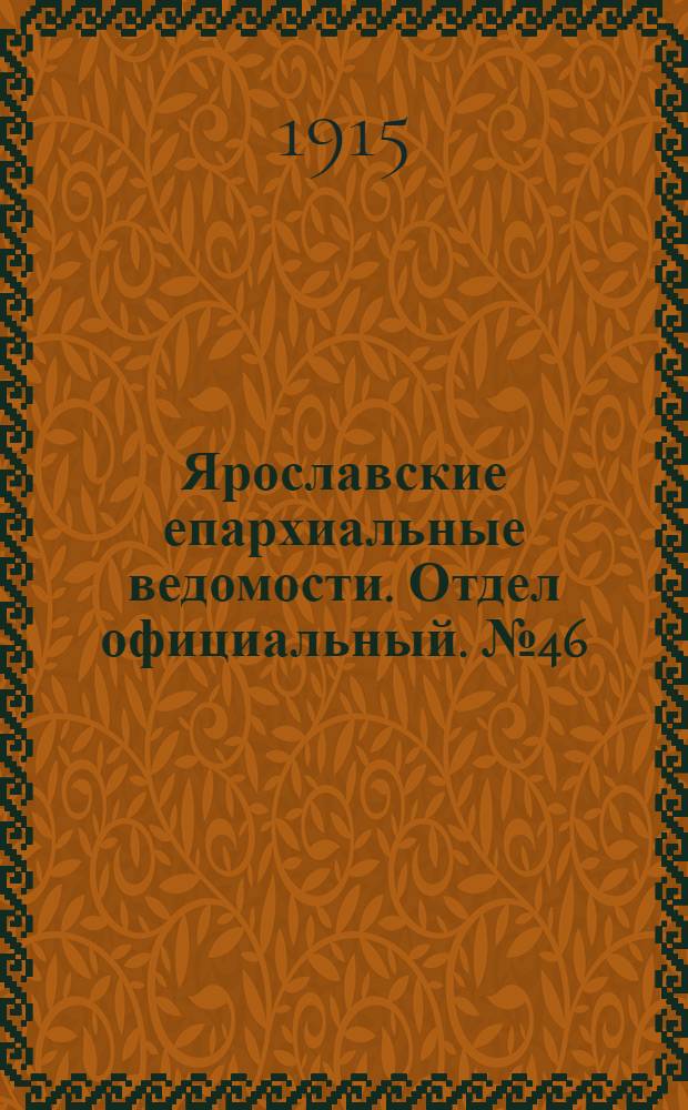 Ярославские епархиальные ведомости. Отдел официальный. № 46 (15 ноября 1915 г.)