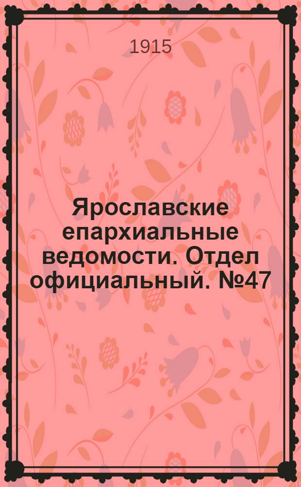 Ярославские епархиальные ведомости. Отдел официальный. № 47 (22 ноября 1915 г.)