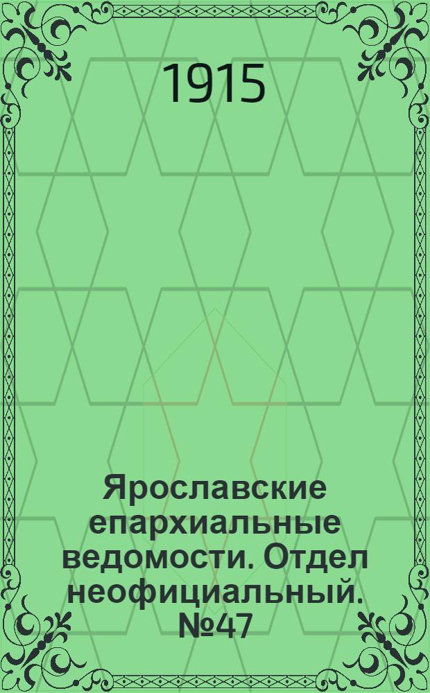 Ярославские епархиальные ведомости. Отдел неофициальный. № 47 (22 ноября 1915 г.)