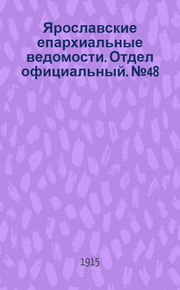 Ярославские епархиальные ведомости. Отдел официальный. № 48 (29 ноября 1915 г.)