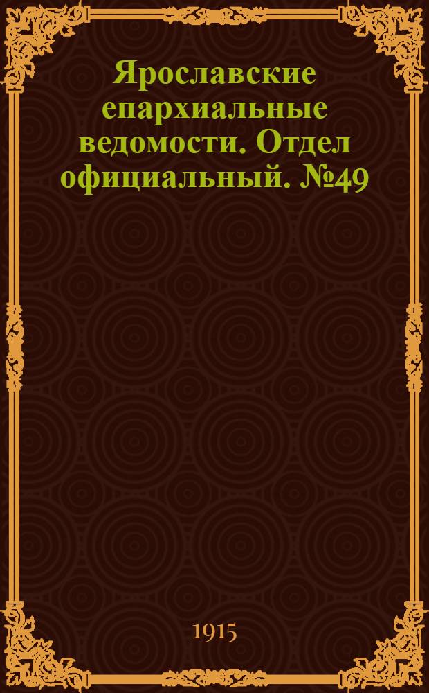 Ярославские епархиальные ведомости. Отдел официальный. № 49 (6 декабря 1915 г.)