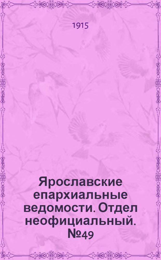 Ярославские епархиальные ведомости. Отдел неофициальный. № 49 (6 декабря 1915 г.)