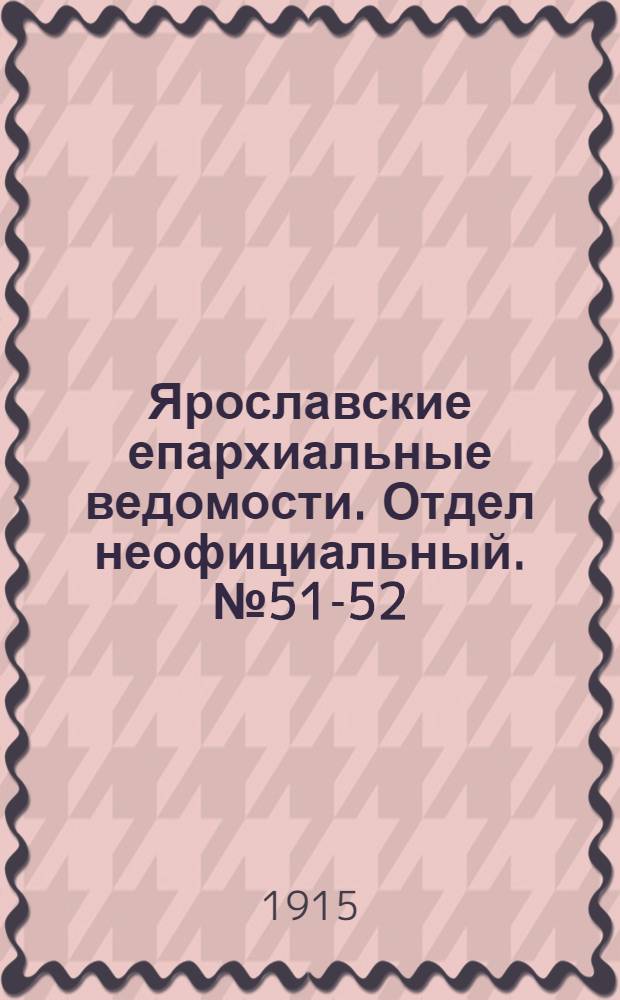 Ярославские епархиальные ведомости. Отдел неофициальный. № 51-52 (20 - 27 декабря 1915 г.)