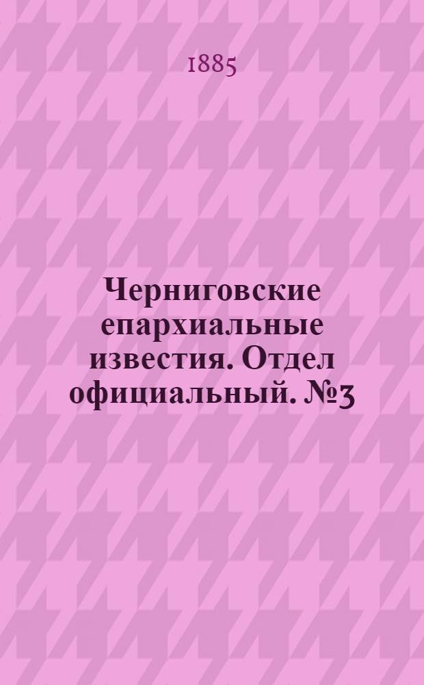 Черниговские епархиальные известия. Отдел официальный. № 3 (1 февраля 1885 г.)