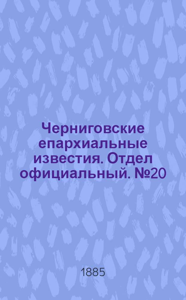 Черниговские епархиальные известия. Отдел официальный. № 20 (15 октября 1885 г.)