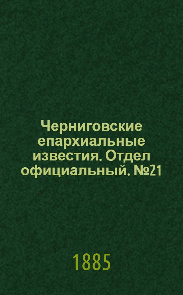 Черниговские епархиальные известия. Отдел официальный. № 21 (1 ноября 1885 г.)