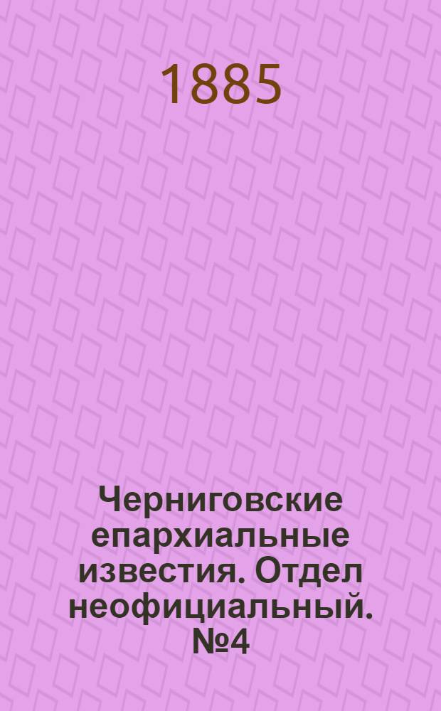 Черниговские епархиальные известия. Отдел неофициальный. № 4 (15 февраля 1885 г.). Прибавление
