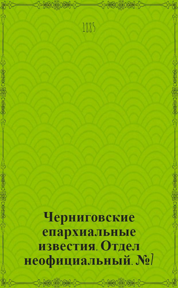 Черниговские епархиальные известия. Отдел неофициальный. № 7 (1 апреля 1885 г.). Прибавление