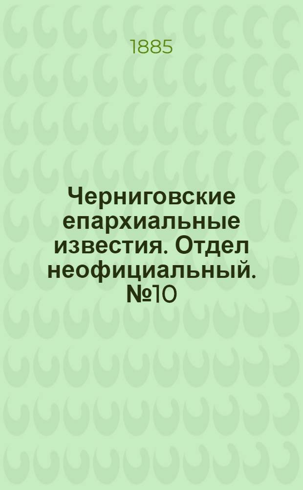 Черниговские епархиальные известия. Отдел неофициальный. № 10 (15 мая 1885 г.). Прибавление