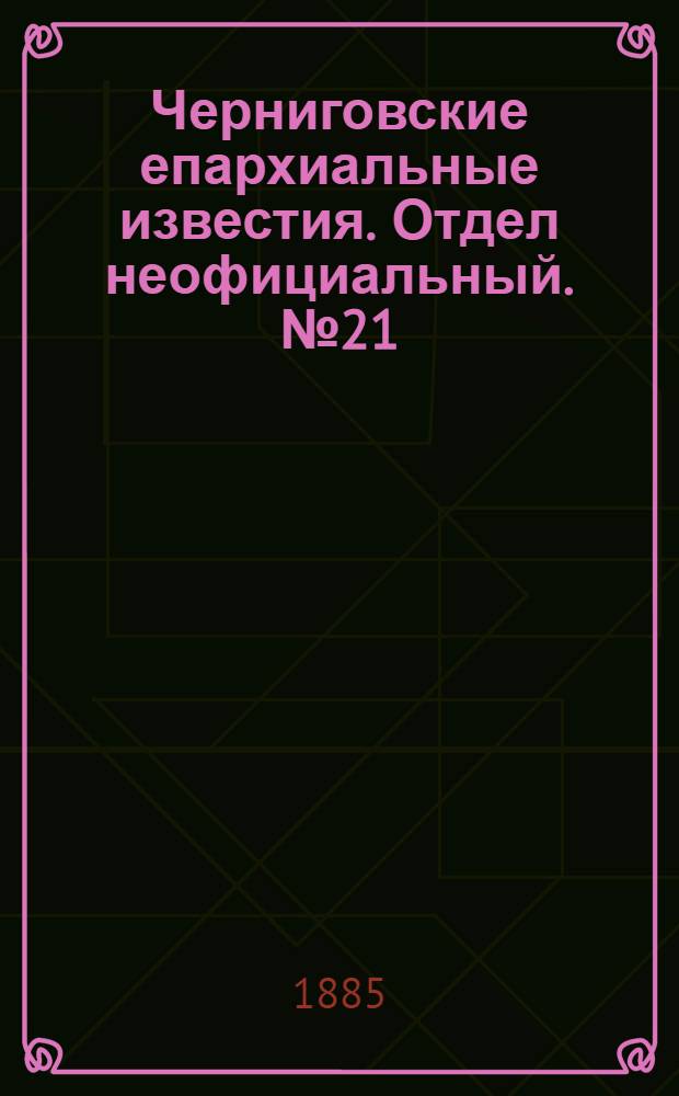 Черниговские епархиальные известия. Отдел неофициальный. № 21 (1 ноября 1885 г.). Прибавление