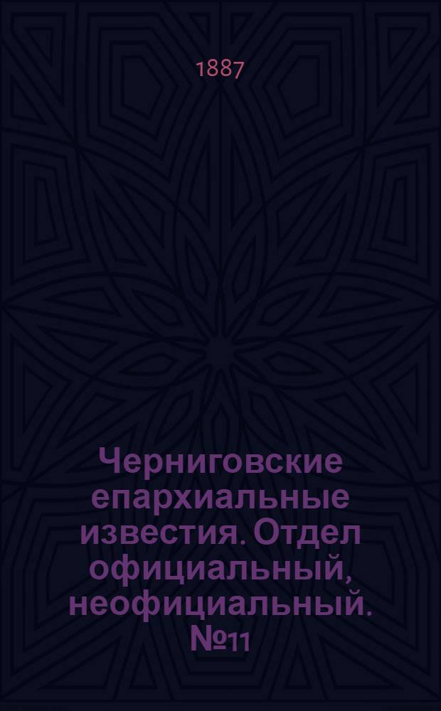 Черниговские епархиальные известия. Отдел официальный, неофициальный. № 11 (1 июня 1887 г.)