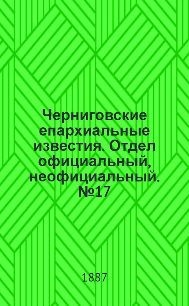 Черниговские епархиальные известия. Отдел официальный, неофициальный. № 17 (1 сентября 1887 г.)