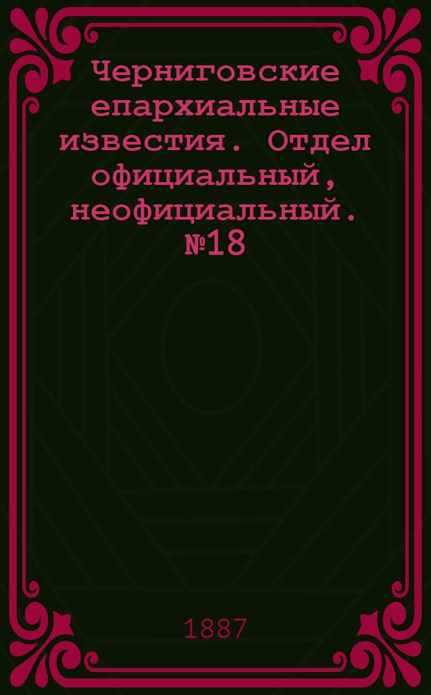 Черниговские епархиальные известия. Отдел официальный, неофициальный. № 18 (15 сентября 1887 г.)