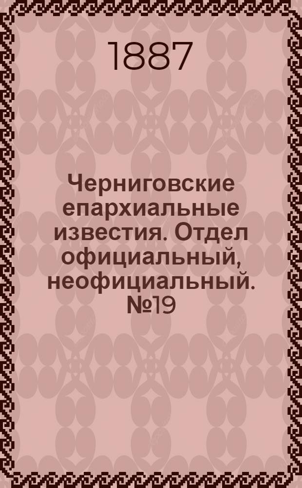 Черниговские епархиальные известия. Отдел официальный, неофициальный. № 19 (1 октября 1887 г.)
