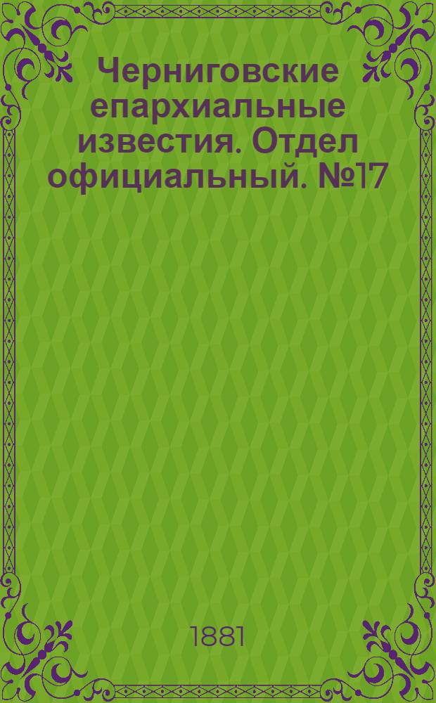 Черниговские епархиальные известия. Отдел официальный. № 17 (1 мая 1881 г.)