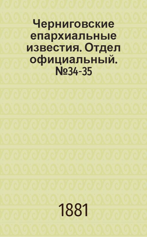 Черниговские епархиальные известия. Отдел официальный. № 34-35 (8 - 15 сентября 1881 г.)