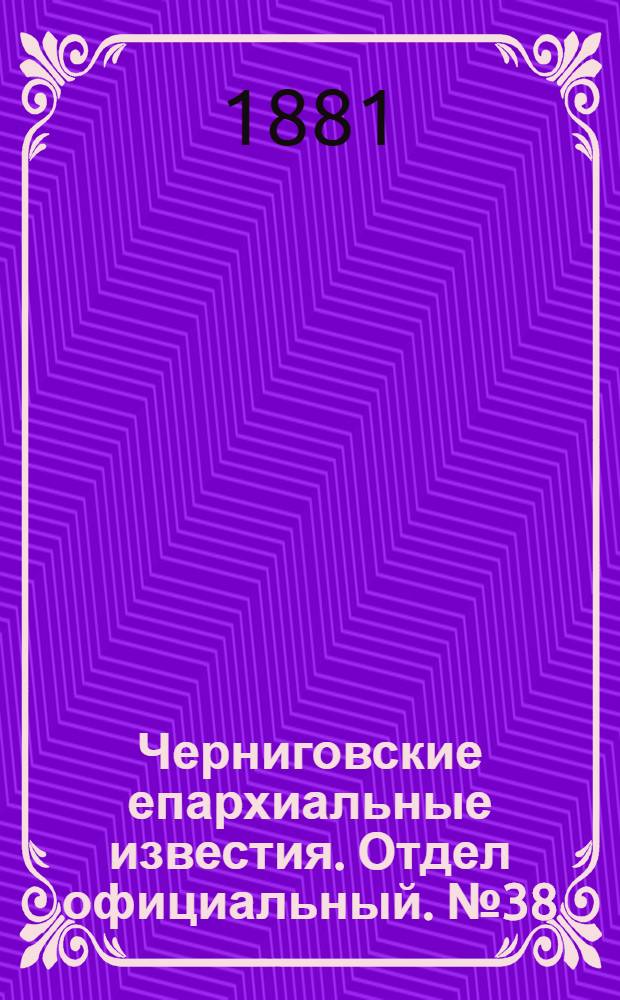 Черниговские епархиальные известия. Отдел официальный. № 38 (8 октября 1881 г.)