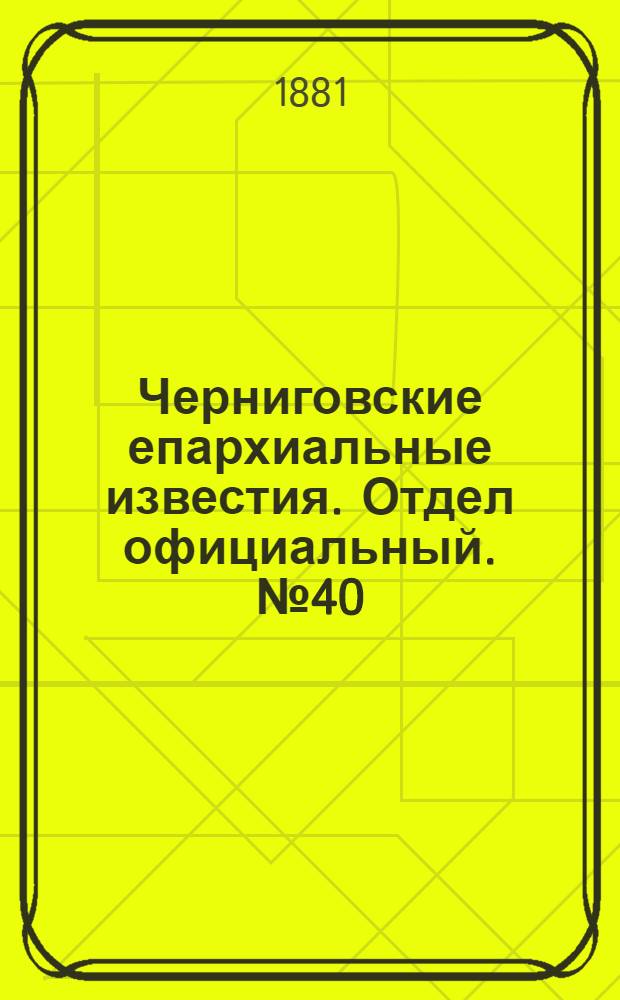 Черниговские епархиальные известия. Отдел официальный. № 40 (22 октября 1881 г.)